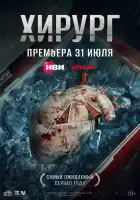 Хирург смотреть онлайн сериал 1 сезон